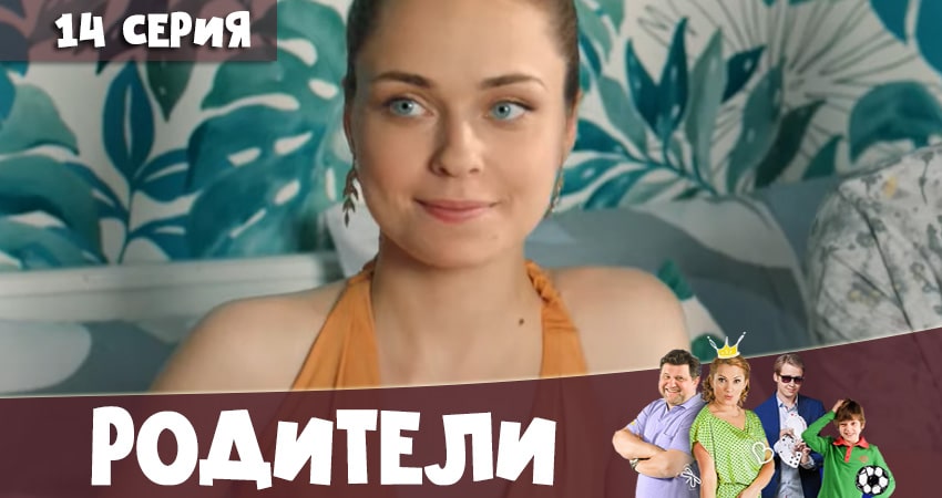 Родители (2020) 4 сезон 14 серия смотреть онлайн без рекламы