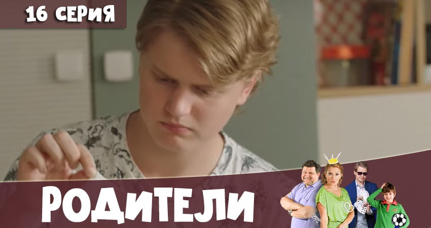 Родители 4 сезон 16 серия смотреть бесплатно в хорошем качестве