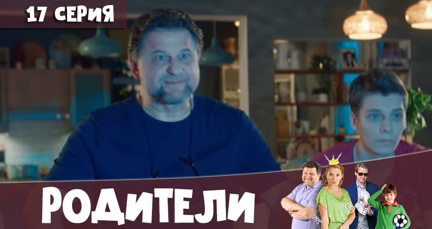 Сериал Родители 4 сезон 17 серия смотреть онлайн бесплатно в хорошем качестве