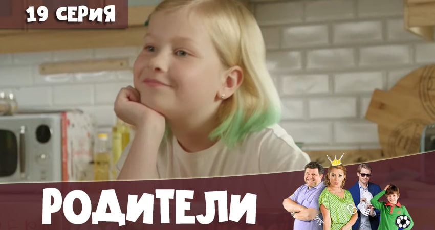 Родители 4 сезон 19 серия смотреть в хорошем качестве