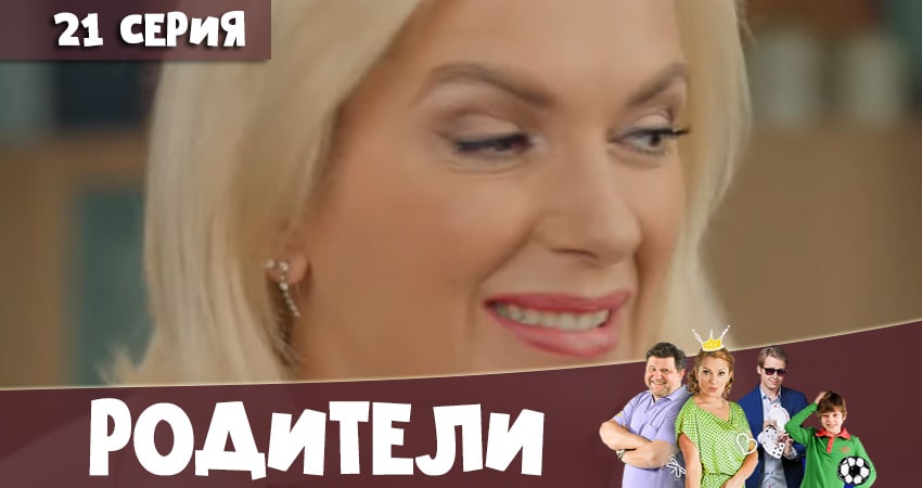 Сериал Родители 4 сезон 21 серия смотреть онлайн бесплатно в хорошем качестве