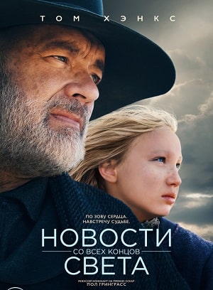 Новости со всех концов света (2020) полный фильм в хорошем качестве 720p или 1080p