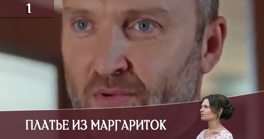 Платье из маргариток (Сукня з маргариток) смотреть бесплатно лордфильм