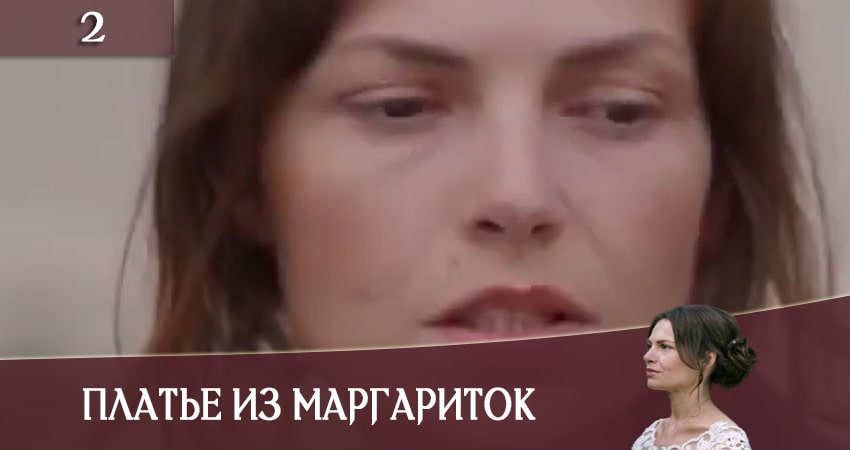 Платье из маргариток (Сукня з маргариток) (1 сезон) треки