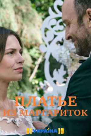 Сериал Платье из маргариток (Сукня з маргариток) (2020) 1 сезон все эпизоды в отличном качестве без рекламы