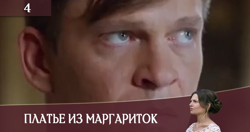 Платье из маргариток (Сукня з маргариток) (1 сезон, 4 серия) смотреть онлайн бесплатно в хорошем HD 1080 качестве