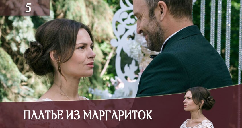 Платье из маргариток (Сукня з маргариток) (2020) 1 сезон 5 серия смотреть онлайн без рекламы и регистрации