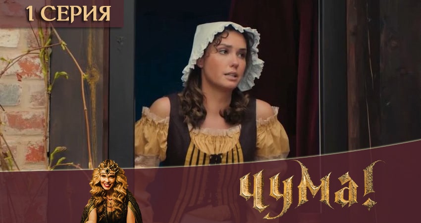 Сериал Чума 2020 (2 сезон, 2020) смотреть онлайн в хорошем качестве бесплатно