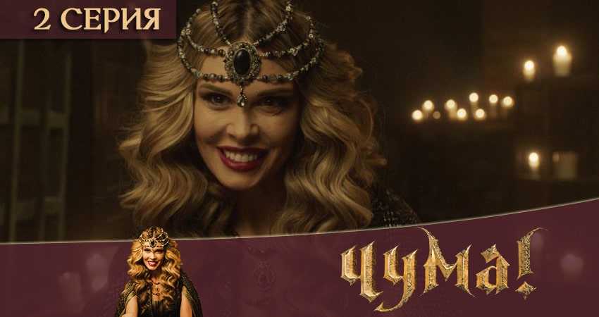 Чума 2020 (2 сезон, 1-6,7,8 серия) смотреть на лорде