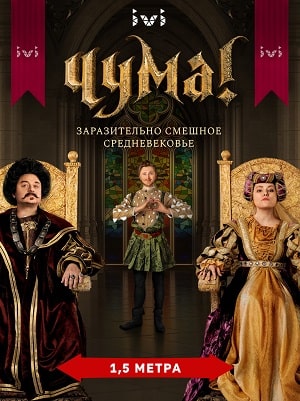 Чума 2020 2 сезон (, Россия) смотреть онлайн