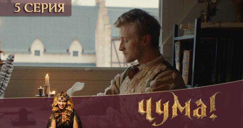 Чума 2020 2 сезон 5 серия смотреть онлайн бесплатно