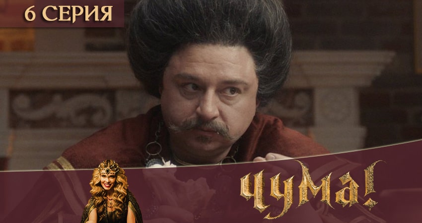 Чума 2020 (2-й сезон) лордфильм