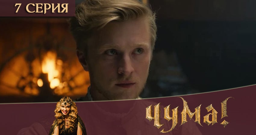 Смотреть Чума 2020 2 сезон 7 серия онлайн бесплатно без смс