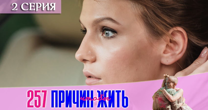 257 причин, чтобы жить (2 сезон, 1-13,14,15 серия) смотреть лорд фильм