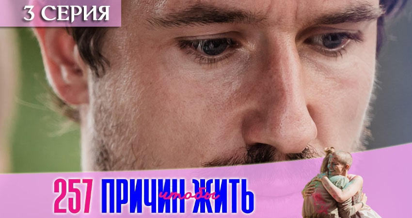 257 причин, чтобы жить (2020) 2 сезон 3 серия смотреть онлайн бесплатно
