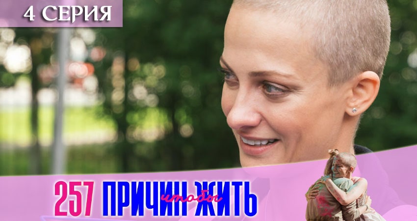 Смотреть сериал 257 причин, чтобы жить (2 сезон) лорд фильм