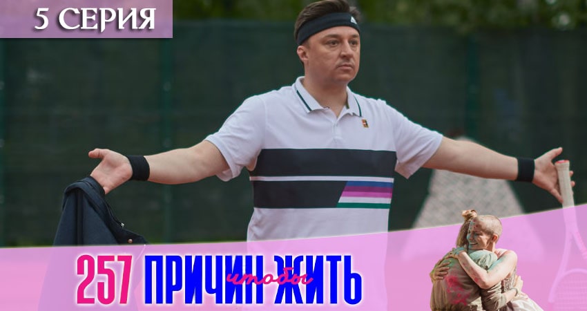 Сериал 257 причин, чтобы жить (2020) 2 сезон 5 серия смотреть онлайн в качество 1080 HD или 4K