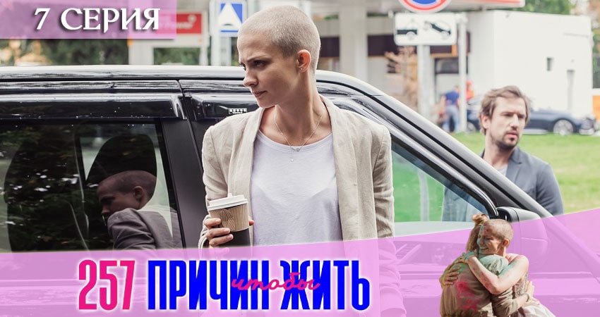 257 причин, чтобы жить (2020) 2 сезон 7 серия онлайн бесплатно в высоком качестве