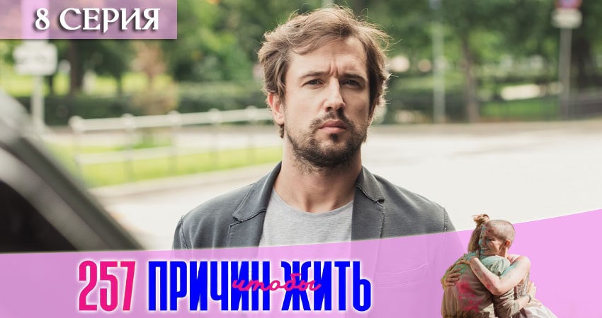Смотреть сераил 257 причин, чтобы жить (2020) 2 сезон 8 серия HD 1080, 4K