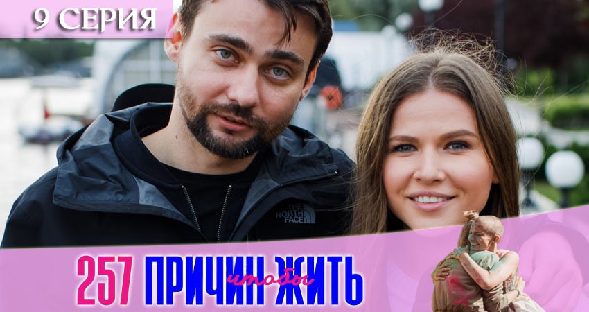 257 причин, чтобы жить (2020) 2 сезон 9 серия смотреть онлайн без рекламы