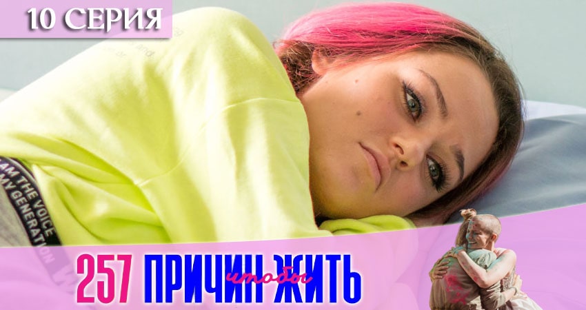 257 причин, чтобы жить (2020) 2 сезон 10 серия смотреть в HD 1080 без регистрации