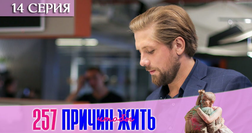 257 причин, чтобы жить (2-й сезон) сериал лорд