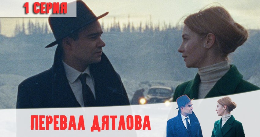 Перевал Дятлова (2020) 1 сезон 1 серия смотреть онлайн без рекламы и регистрации