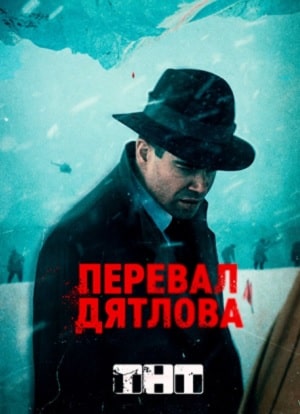 Перевал Дятлова 1-8,9,10 серия (2020) смотреть сериал онлайн