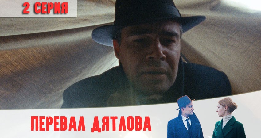Перевал Дятлова (1-8,9,10 серия) смотреть онлайн лорд фильм