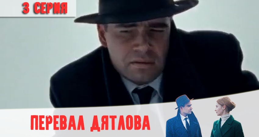 Перевал Дятлова 1 сезон 3 серия полная версия смотреть бесплатно