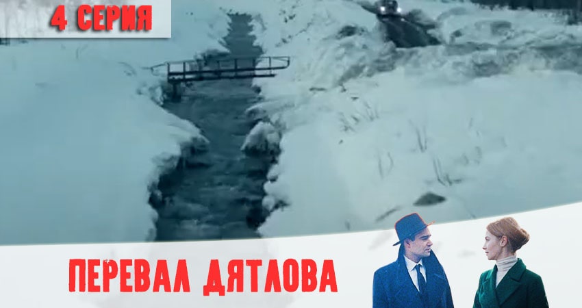 Перевал Дятлова все серии бесплатно