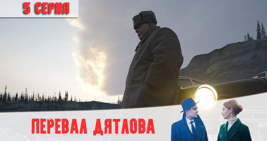 Перевал Дятлова (2020) 1 сезон 5 серия смотреть бесплатно полностью