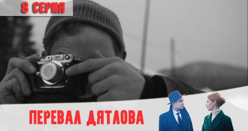 Перевал Дятлова (2020) 1 сезон 8 серия смотреть онлайн в хорошем качестве