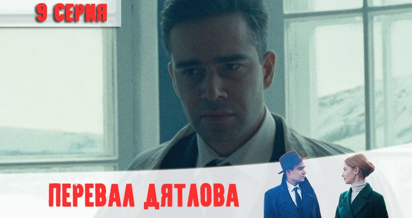 Перевал Дятлова сериал 2020 лорд