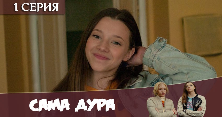 Сама дура (2021) 1 сезон 1 серия онлайн бесплатно в высоком качестве
