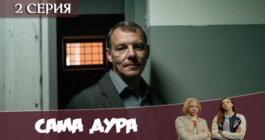 Сама дура (1 сезон) сериал актеры