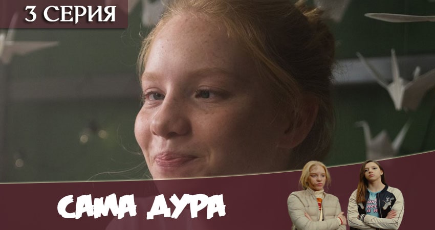 Сама дура (1-й сезон) сериал смотреть лордфильм