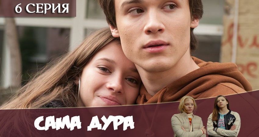 Сама дура (1-й сезон) сериал смотреть лорд