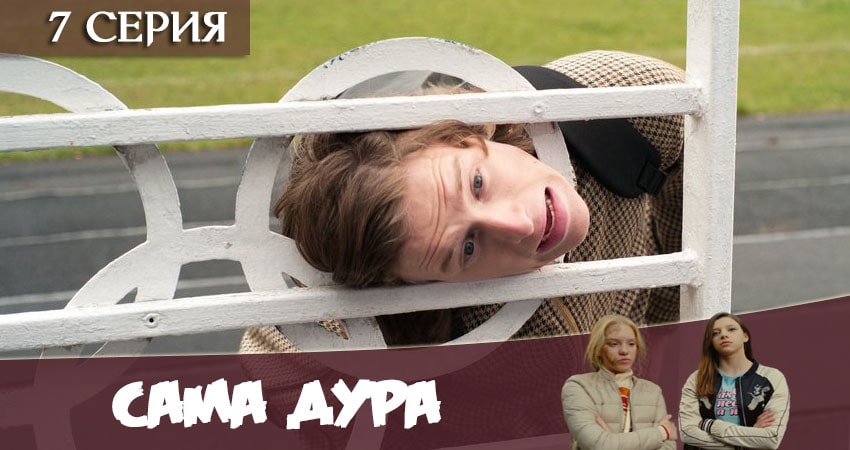 Песни из сериала Сама дура (1 сезон)