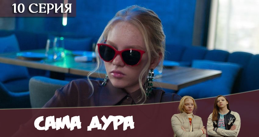 Сама дура (2021) 1 сезон 10 серия смотреть онлайн бесплатно
