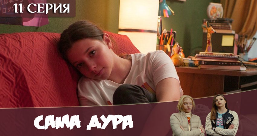 Сама дура (2021) 1 сезон 11 серия полностью в хорошем качестве и бесплатно