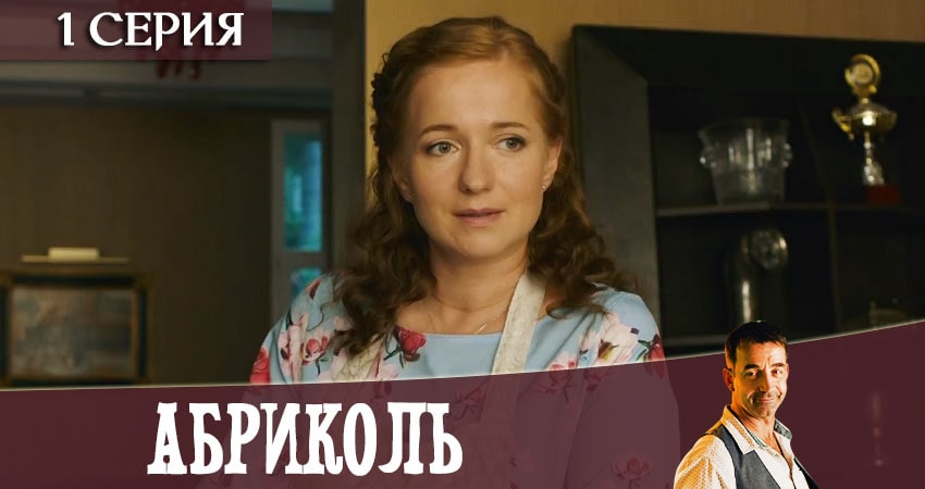Сериал Абриколь (2020) 1 сезон 1 серия смотреть бесплатно в хорошем качестве