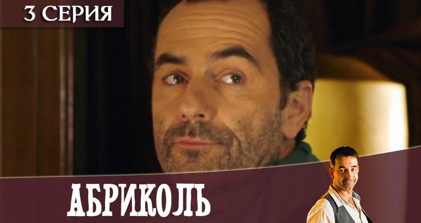 Смотреть сериал Абриколь 1 сезон 3 серия в отличном качестве