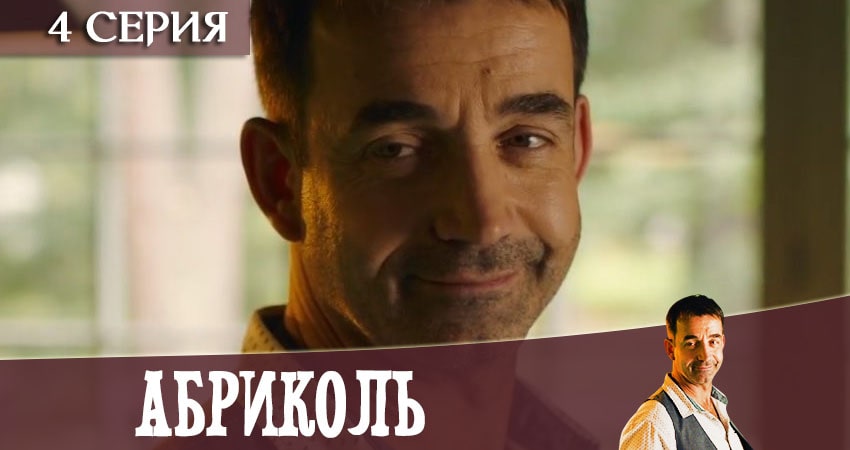 Абриколь (2020) 1 сезон 4 серия полностью смотреть бесплатно без рекламы