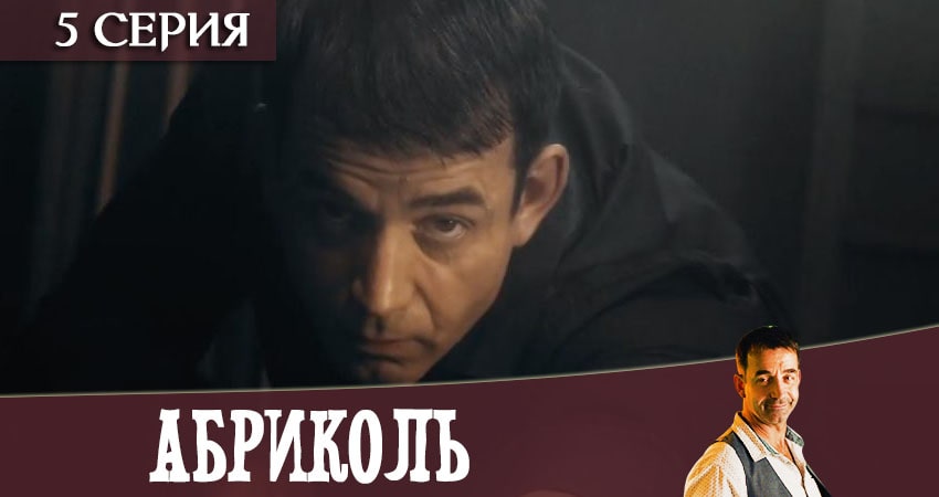 Сериал Абриколь (2020) 1 сезон 5 серия в 4K UHD и HD смотреть онлайн бесплатно