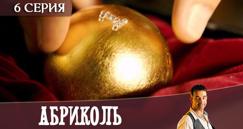 Сериал Абриколь (1 сезон) саундтрек