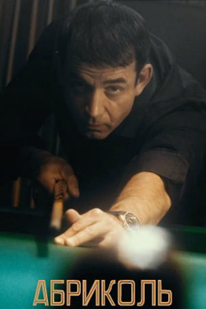 Сериал Абриколь 1 сезон все серии смотреть онлайн в качестве Full HD