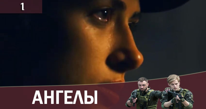 Ангелы (2+2 Украина) (2020) 1 сезон 1 серия смотреть онлайн бесплатно