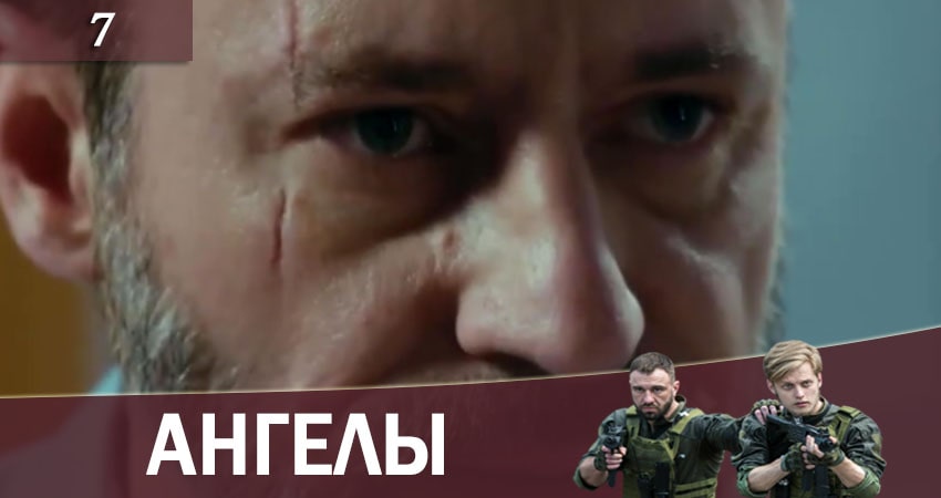 Смотреть Ангелы (2+2 Украина) 1 сезон 7 серия онлайн бесплатно без смс