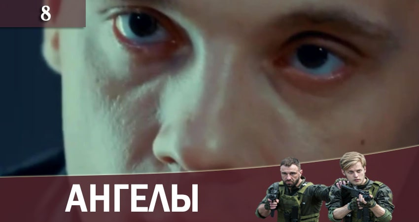 Смотреть фильм сериал Ангелы (2+2 Украина) (2 сезон)
